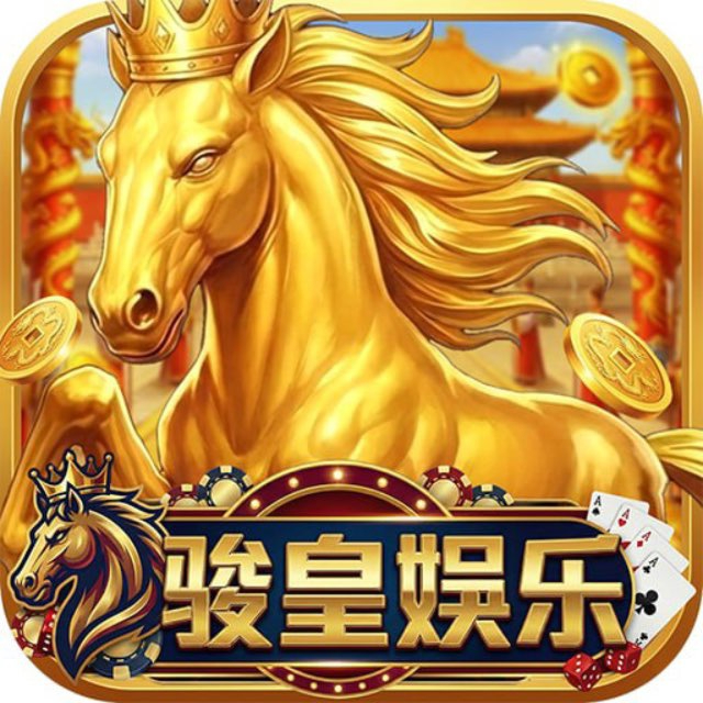 骏皇